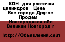 ХОН  для расточки цилиндров › Цена ­ 1 490 - Все города Другое » Продам   . Новгородская обл.,Великий Новгород г.